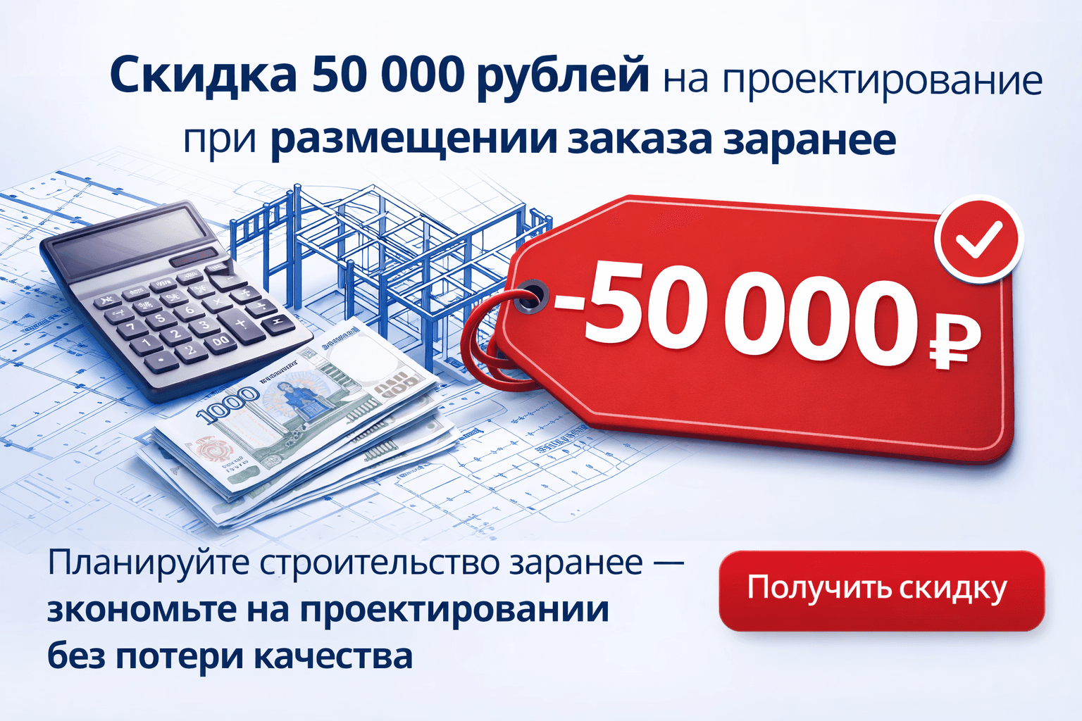 Скидка 50 000 рублей на проектирование при размещении заказа заранее - изображение 1