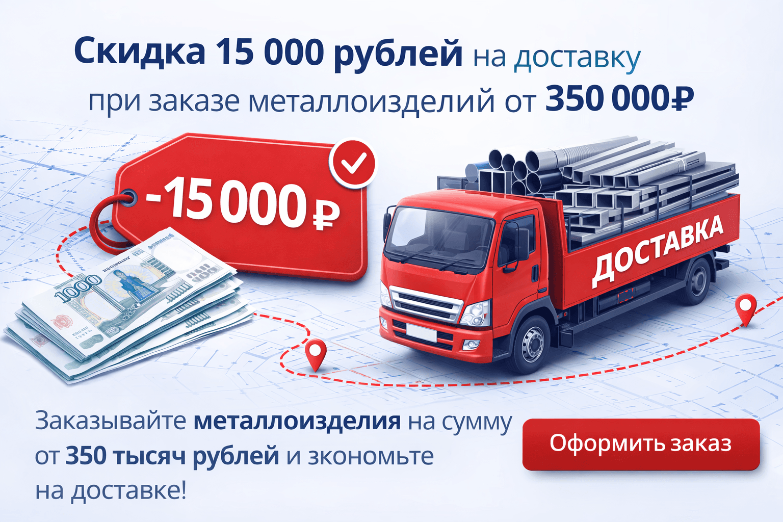 Скидка 15000 рублей на доставку при заказе металлоизделий от 350000р - изображение 1